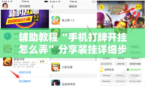 辅助教程“手机打牌开挂怎么弄”分享装挂详细步骤