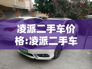 凌派二手车价格:凌派二手车价格及图片 凌派二手车价格:凌派二手车价格及图片