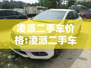凌派二手车价格:凌派二手车价格及图片 凌派二手车价格:凌派二手车价格及图片