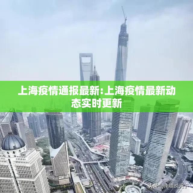 上海疫情通报最新:上海疫情最新动态实时更新 上海疫情通报最新:上海疫情最新动态实时更新