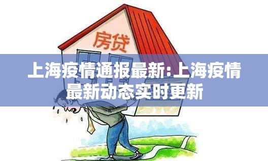 上海疫情通报最新:上海疫情最新动态实时更新 上海疫情通报最新:上海疫情最新动态实时更新