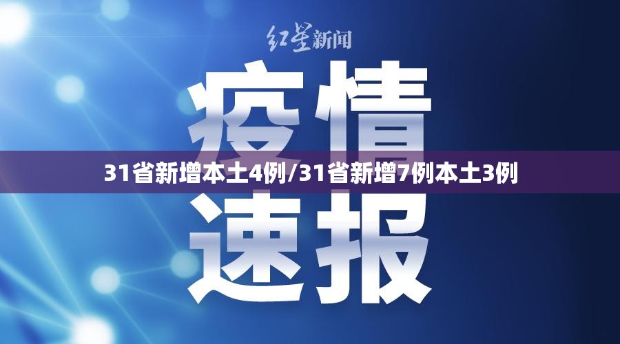 31省新增本土4例/31省新增7例本土3例 31省新增本土4例/31省新增7例本土3例