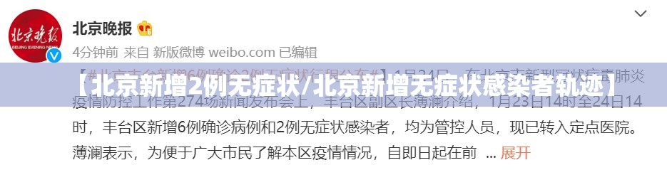 【北京新增2例无症状/北京新增无症状感染者轨迹】