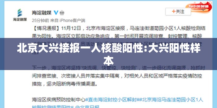北京大兴接报一人核酸阳性:大兴阳性样本 北京大兴接报一人核酸阳性:大兴阳性样本