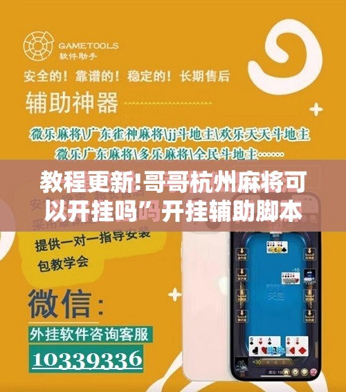 教程更新!哥哥杭州麻将可以开挂吗”开挂辅助脚本+详细开挂安装教程
