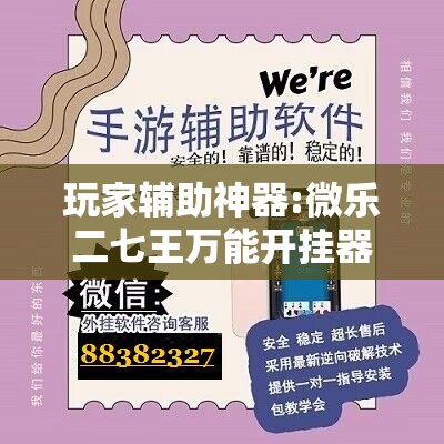 玩家辅助神器:微乐二七王万能开挂器”分享装挂详细步骤