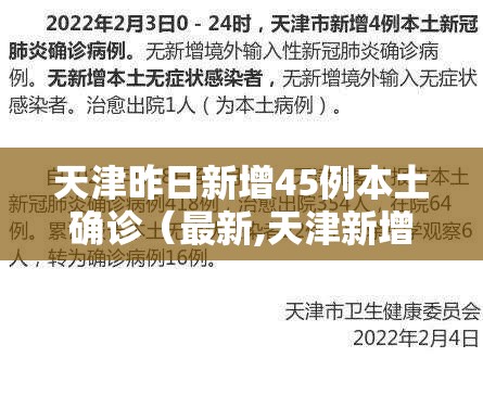 天津昨日新增45例本土确诊(最新,天津新增4例本土确诊病例) 天津昨日新增45例本土确诊(最新,天津新增4例本土确诊病例)