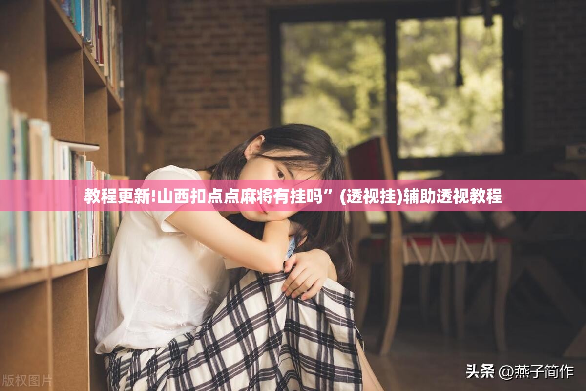 教程更新!山西扣点点麻将有挂吗”(透视挂)辅助透视教程