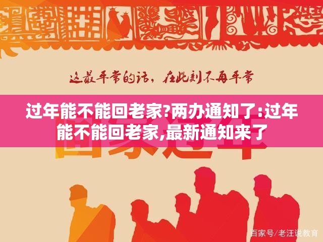 过年能不能回老家?两办通知了:过年能不能回老家,最新通知来了 过年能不能回老家?两办通知了:过年能不能回老家,最新通知来了