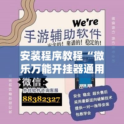 安装程序教程“微乐万能开挂器通用版io”其实确实有挂