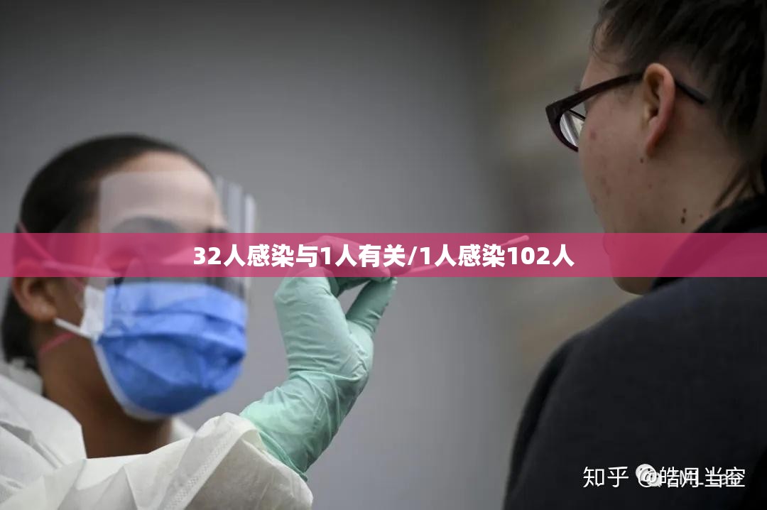 32人感染与1人有关/1人感染102人