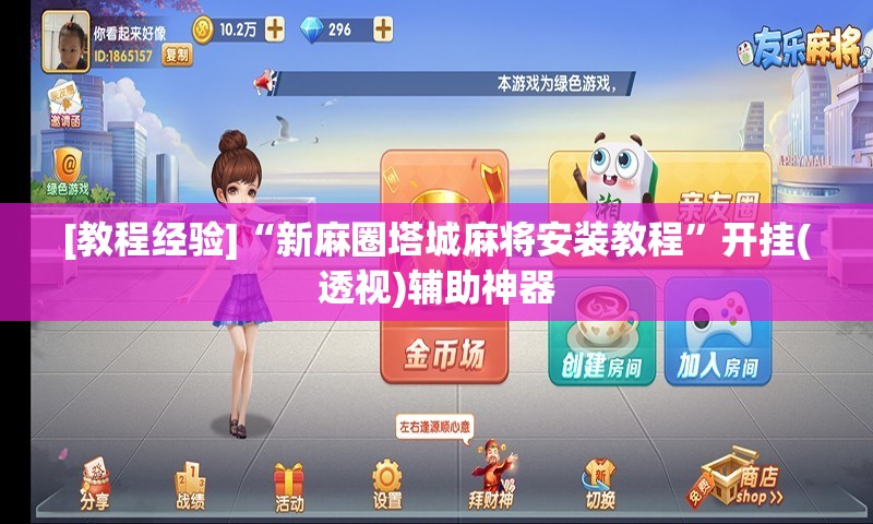 [教程经验]“新麻圈塔城麻将安装教程	”开挂(透视)辅助神器