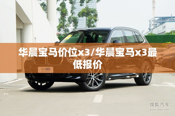 华晨宝马价位x3/华晨宝马x3最低报价