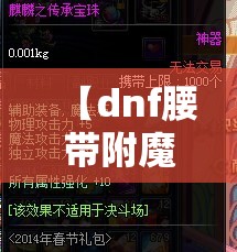 【dnf腰带附魔宝珠/dnf2021腰带附魔宝珠】