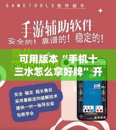 可用版本“手机十三水怎么拿好牌”开挂(透视)辅助神器