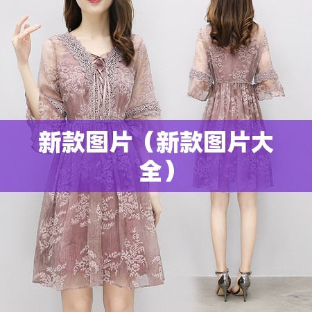 新款图片（新款图片大全）