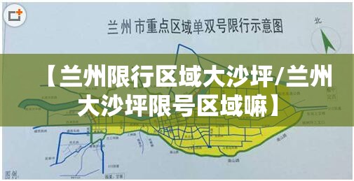 【兰州限行区域大沙坪/兰州大沙坪限号区域嘛】 【兰州限行区域大沙坪/兰州大沙坪限号区域嘛】