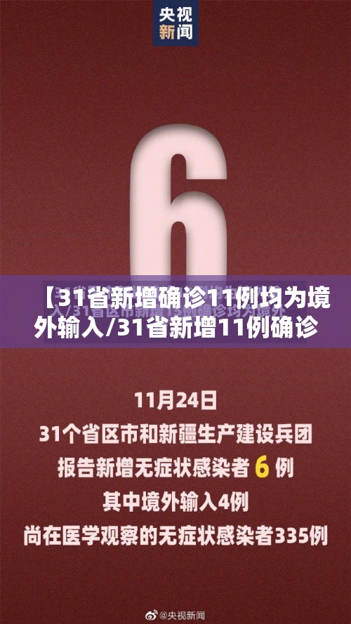 【31省新增确诊11例均为境外输入/31省新增11例确诊 均为境外输入】 【31省新增确诊11例均为境外输入/31省新增11例确诊 均为境外输入】