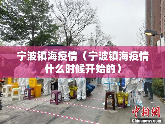 宁波镇海疫情(宁波镇海疫情什么时候开始的) 宁波镇海疫情(宁波镇海疫情什么时候开始的)