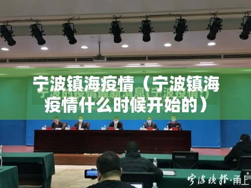 宁波镇海疫情(宁波镇海疫情什么时候开始的) 宁波镇海疫情(宁波镇海疫情什么时候开始的)