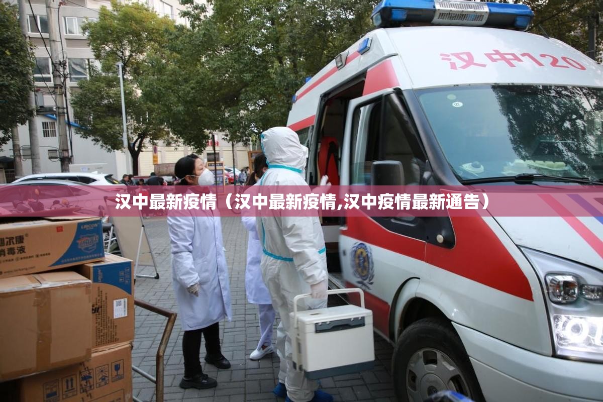 汉中最新疫情（汉中最新疫情,汉中疫情最新通告）