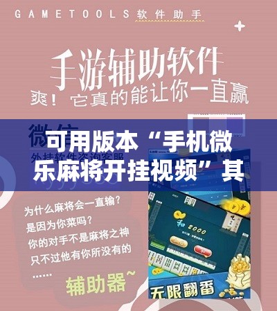 可用版本“手机微乐麻将开挂视频”其实确实有挂
