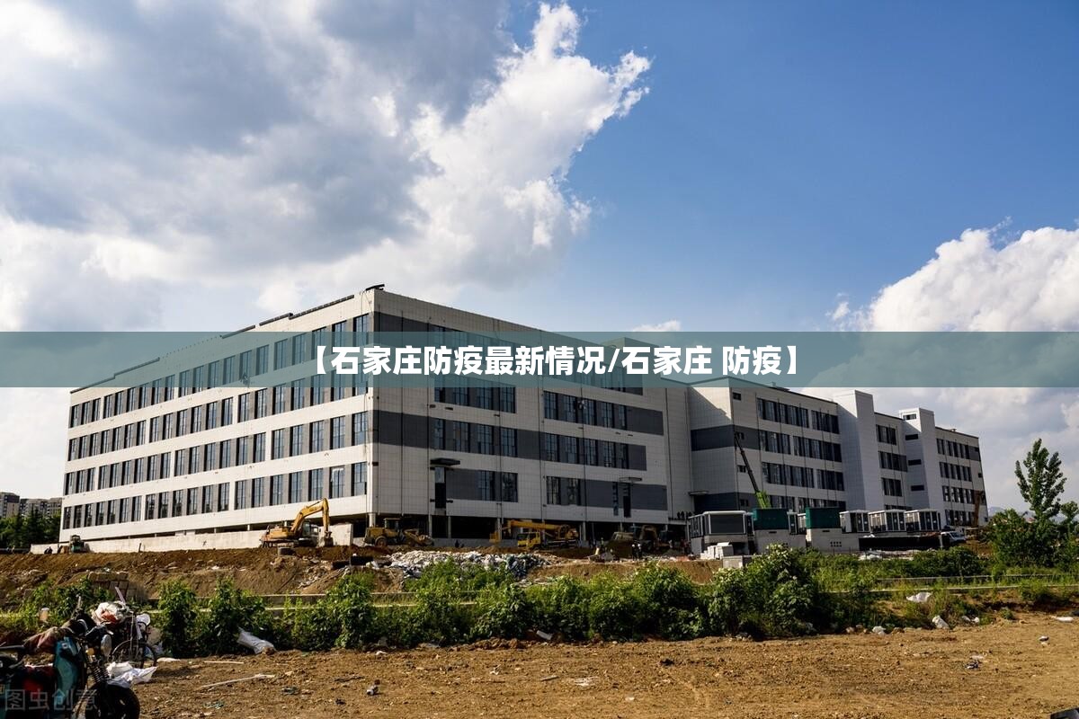 【石家庄防疫最新情况/石家庄 防疫】 【石家庄防疫最新情况/石家庄 防疫】
