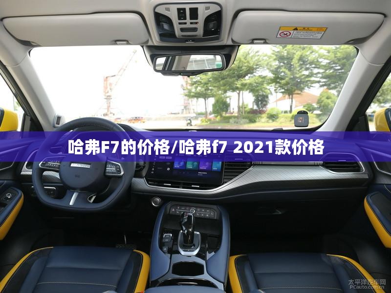 哈弗F7的价格/哈弗f7 2021款价格 哈弗F7的价格/哈弗f7 2021款价格