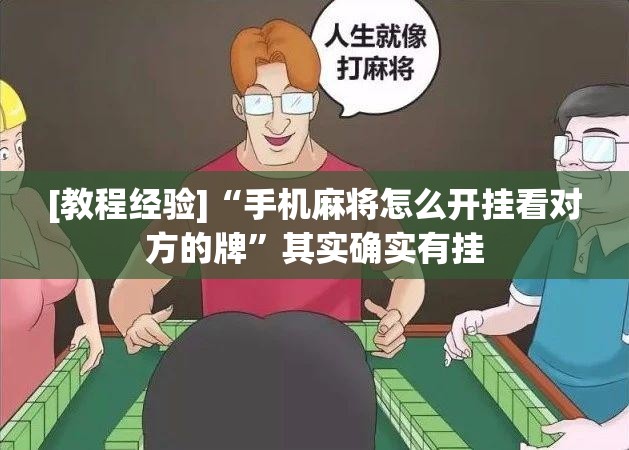 [教程经验]“手机麻将怎么开挂看对方的牌”其实确实有挂