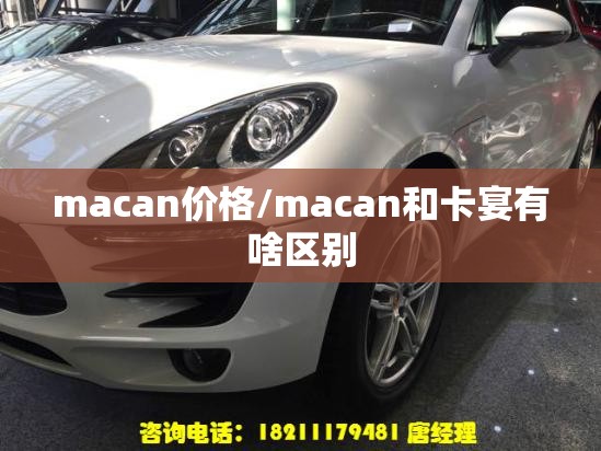 macan价格/macan和卡宴有啥区别 macan价格/macan和卡宴有啥区别