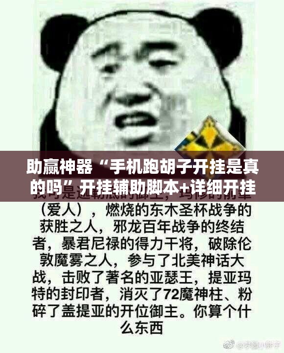 助赢神器“手机跑胡子开挂是真的吗”开挂辅助脚本+详细开挂安装教程