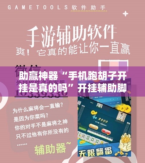 助赢神器“手机跑胡子开挂是真的吗”开挂辅助脚本+详细开挂安装教程