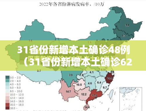 31省份新增本土确诊48例（31省份新增本土确诊62例）