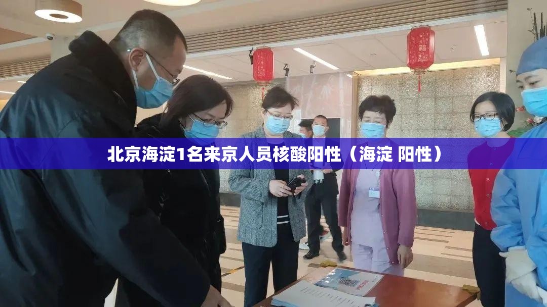 北京海淀1名来京人员核酸阳性(海淀 阳性) 北京海淀1名来京人员核酸阳性(海淀 阳性)
