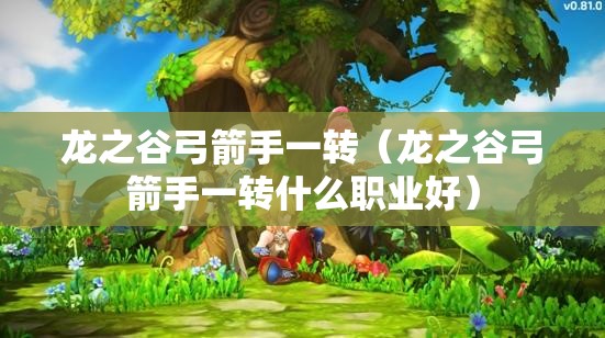 龙之谷弓箭手一转（龙之谷弓箭手一转什么职业好）