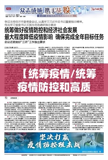 【统筹疫情/统筹疫情防控和高质量发展】
