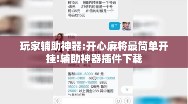 玩家辅助神器:开心麻将最简单开挂!辅助神器插件下载 玩家辅助神器:开心麻将最简单开挂!辅助神器插件下载