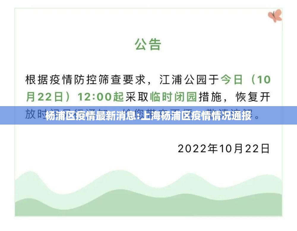 杨浦区疫情最新消息:上海杨浦区疫情情况通报 杨浦区疫情最新消息:上海杨浦区疫情情况通报