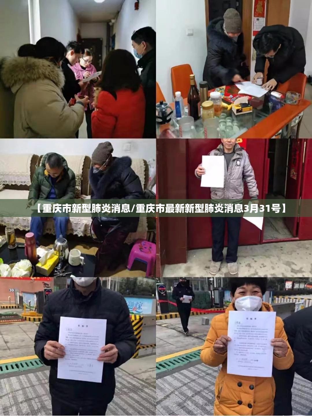 【重庆市新型肺炎消息/重庆市最新新型肺炎消息3月31号】 【重庆市新型肺炎消息/重庆市最新新型肺炎消息3月31号】