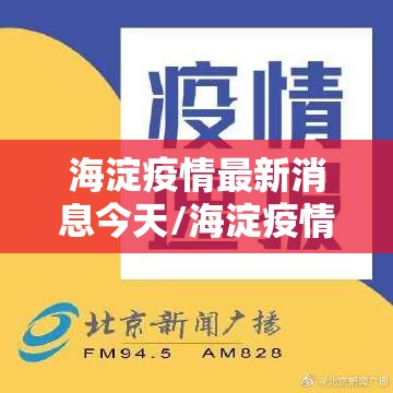海淀疫情最新消息今天/海淀疫情最新通报 海淀疫情最新消息今天/海淀疫情最新通报