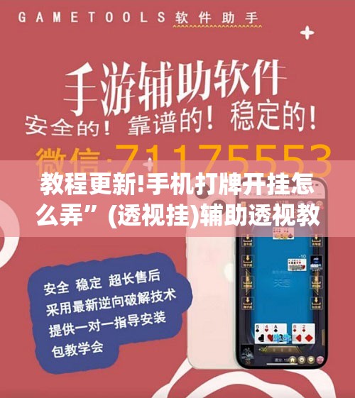教程更新!手机打牌开挂怎么弄”(透视挂)辅助透视教程