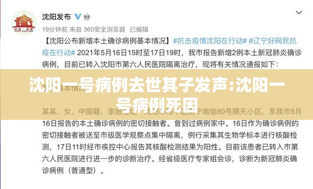 沈阳一号病例去世其子发声:沈阳一号病例死因 沈阳一号病例去世其子发声:沈阳一号病例死因