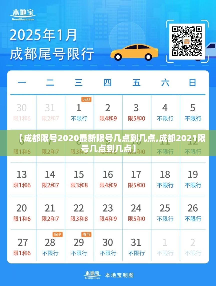 【成都限号2020最新限号几点到几点,成都2021限号几点到几点】 【成都限号2020最新限号几点到几点,成都2021限号几点到几点】
