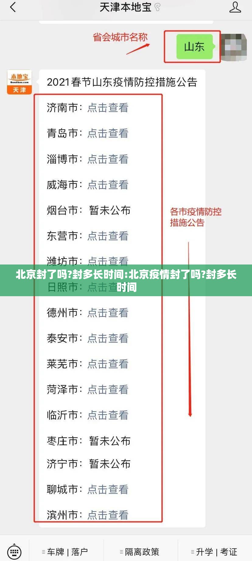 北京封了吗?封多长时间:北京疫情封了吗?封多长时间 北京封了吗?封多长时间:北京疫情封了吗?封多长时间