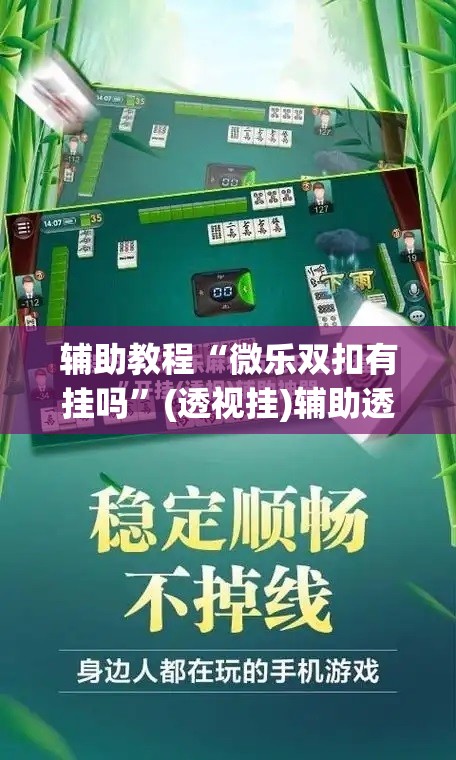 辅助教程“微乐双扣有挂吗”(透视挂)辅助透视教程