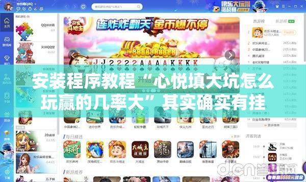 安装程序教程“心悦填大坑怎么玩赢的几率大	”其实确实有挂