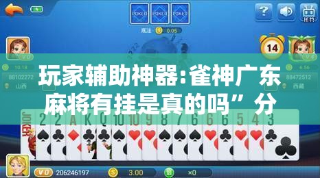 玩家辅助神器:雀神广东麻将有挂是真的吗”分享装挂详细步骤