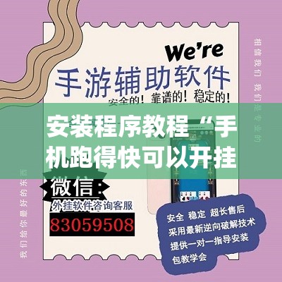 安装程序教程“手机跑得快可以开挂吗”开挂(透视)辅助神器