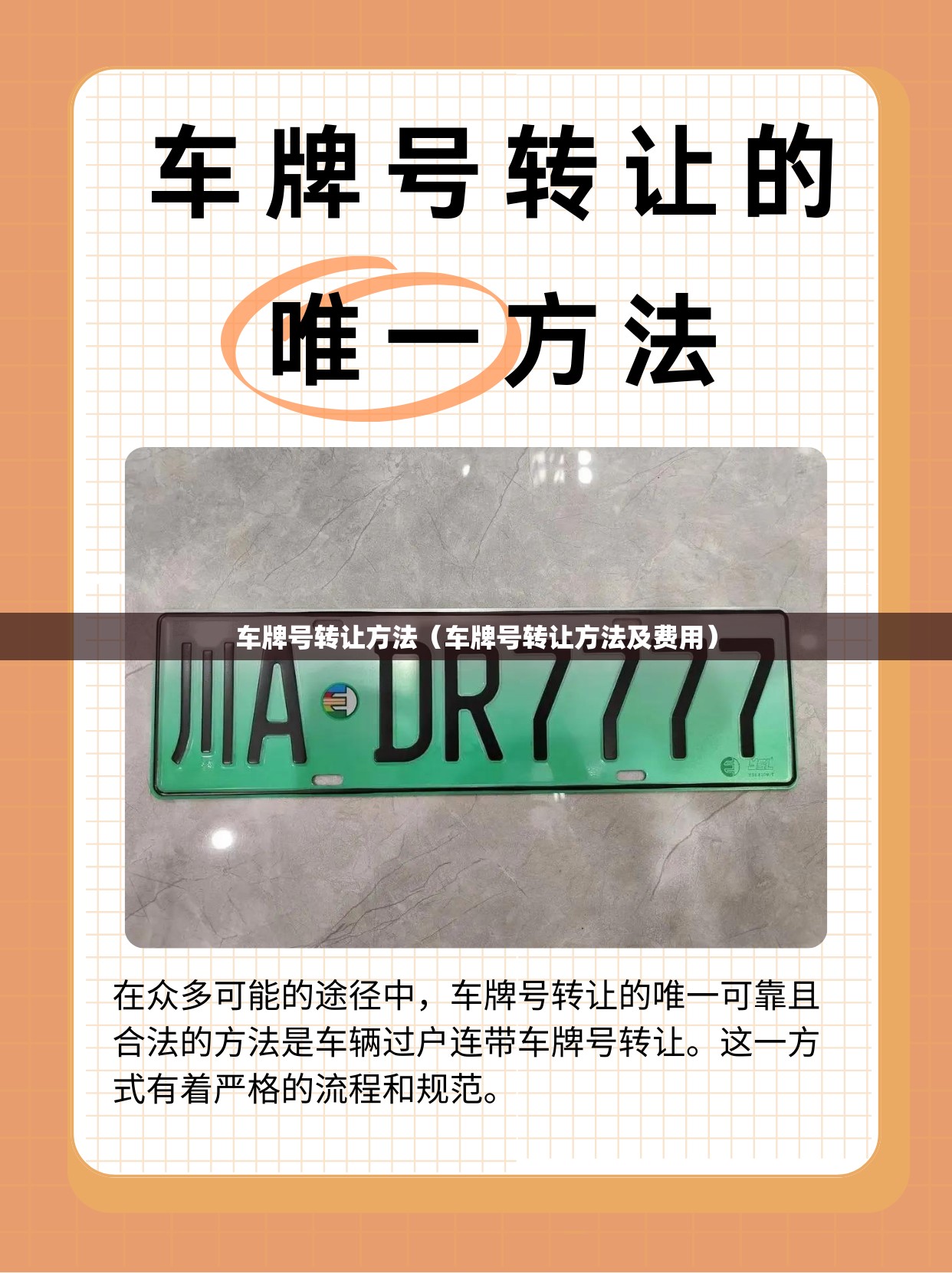 车牌号转让方法(车牌号转让方法及费用) 车牌号转让方法(车牌号转让方法及费用)