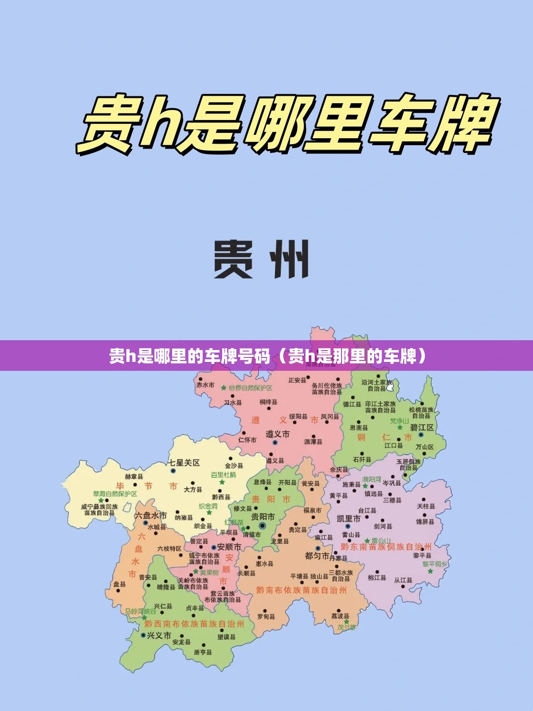 贵h是哪里的车牌号码（贵h是那里的车牌）